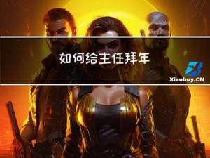 如何给主任拜年
