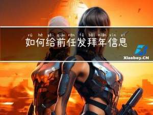 如何给前任发拜年信息