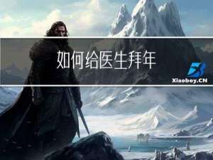 如何给医生拜年