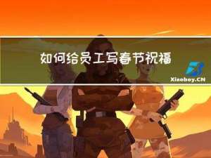 如何给员工写春节祝福