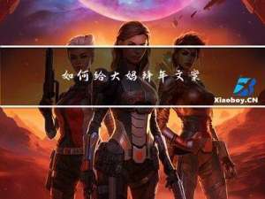 如何给大妈拜年文案