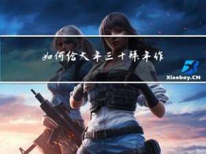 如何给大年三十拜年作文