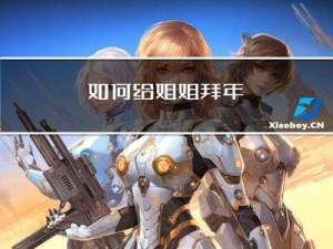 如何给姐姐拜年