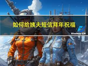 如何给姨夫短信拜年祝福
