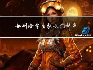 如何给学生家长们拜年作文