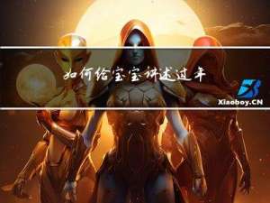 如何给宝宝讲述过年