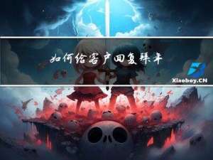 如何给客户回复拜年