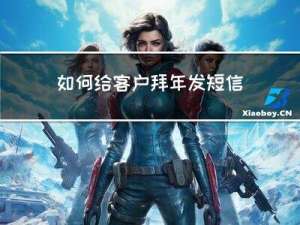 如何给客户拜年发短信通知