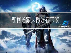 如何给家人做好春节晚会