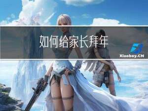 如何给家长拜年