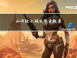 如何给小朋友拜年教案