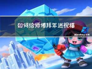 如何给师傅拜年送祝福语