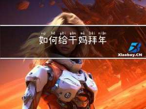 如何给干妈拜年