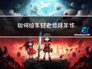 如何给年轻老师拜年作文