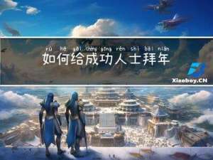 如何给成功人士拜年