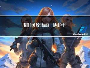 如何给掌门拜年
