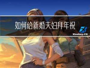 如何给新婚夫妇拜年祝福语