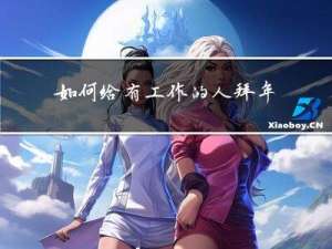 如何给有工作的人拜年英文