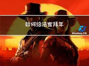 如何给法官拜年