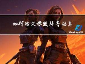 如何给父母发拜年信息微信