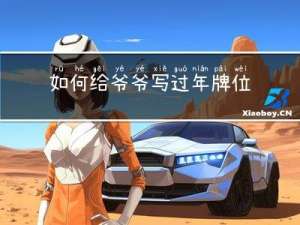 如何给爷爷写过年牌位文字