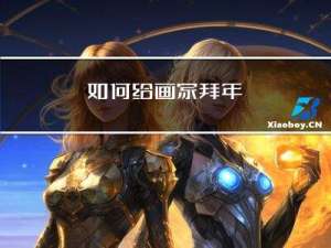 如何给画家拜年