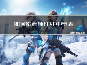 如何给老师打拜年电话号码