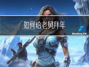 如何给老舅拜年