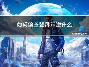 如何给长辈拜年说什么