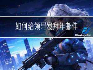 如何给领导发拜年邮件标题