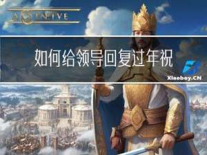 如何给领导回复过年祝福