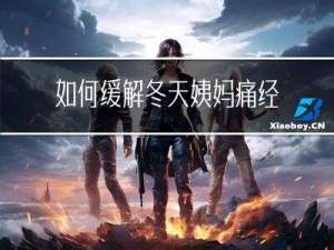 如何缓解冬天姨妈痛经