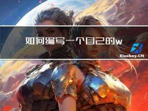 如何编写一个自己的web前端脚手架