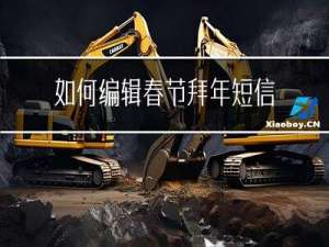 如何编辑春节拜年短信内容