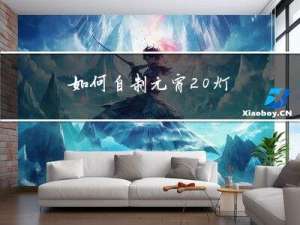 如何自制元宵 灯