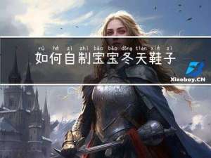 如何自制宝宝冬天鞋子暖和