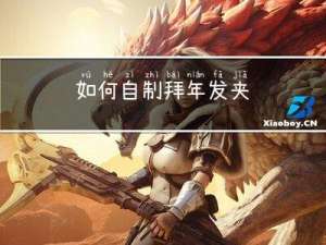 如何自制拜年发夹