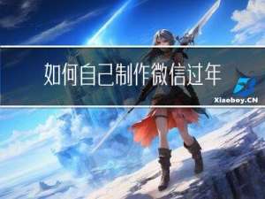 如何自己制作微信过年头像