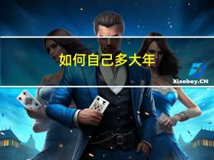 如何自己多大年