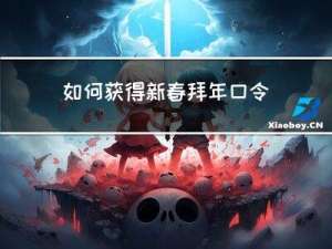 如何获得新春拜年口令卡