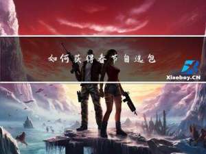 如何获得春节自选包