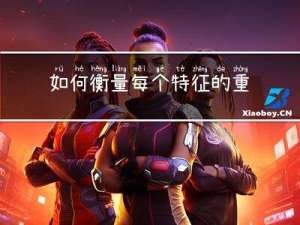 如何衡量每个特征的重要度？