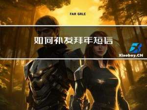 如何补发拜年短信