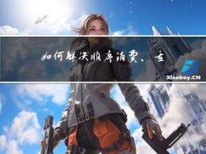 如何解决 顺序消费、重复消费