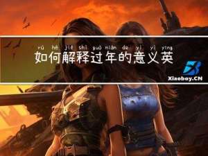 如何解释过年的意义英文