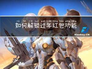 如何解锁过年红包功能