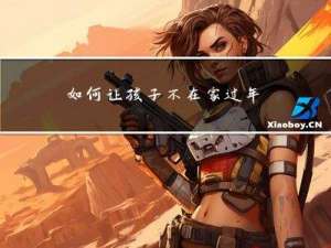 如何让孩子不在家过年作业