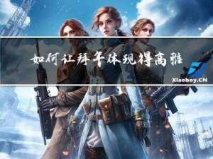 如何让拜年体现得高雅大气