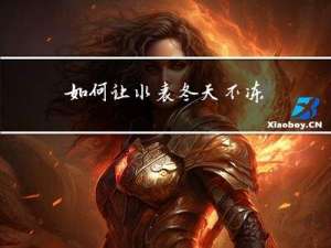 如何让水表冬天不冻