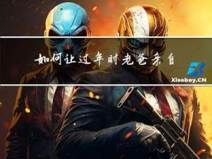 如何让过年时老爸亲自下厨